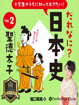 cover image of 小学生のうちに知っておきたい！だれなに？日本史 Vol.2 ～聖徳太子～